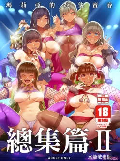 [转载搬运] 水龍敬，マリア様がみてる売春 総集編 II，无修正 [1个+355m][磁力链接]