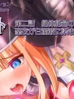 [转载搬运] [触手/轮奸] 祓魔少女 第二話 [1V+150MB][百度盘]